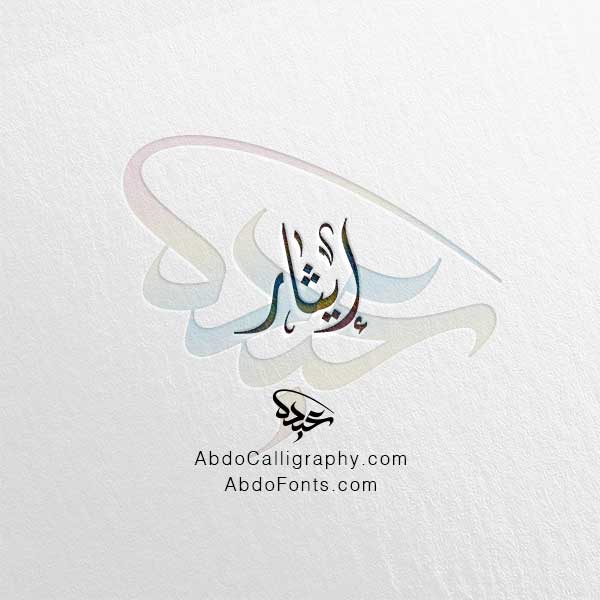 تحميل اسم إيثار الخط العربي الديواني