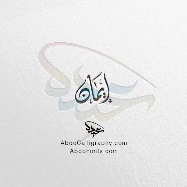تحميل اسم إيمان الخط العربي الديواني