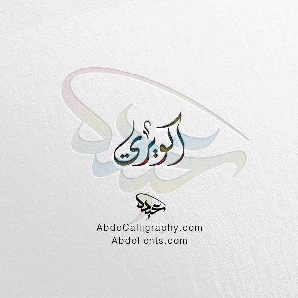 تحميل اسم اكويري الخط العربي الديواني