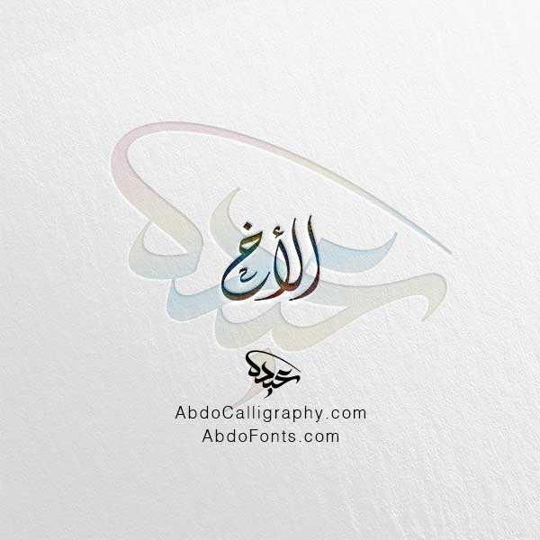 تحميل اسم الأخ الخط العربي الديواني
