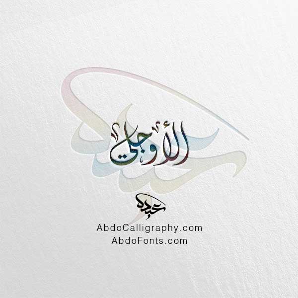 تحميل اسم الأوجلي الخط العربي الديواني
