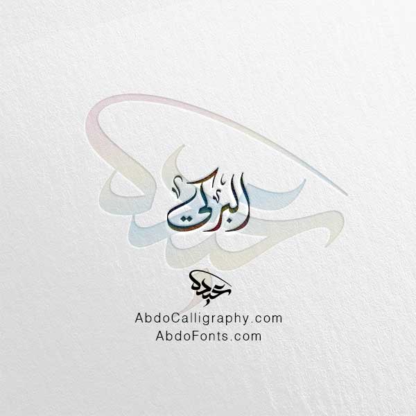 تحميل اسم البركي الخط العربي الديواني