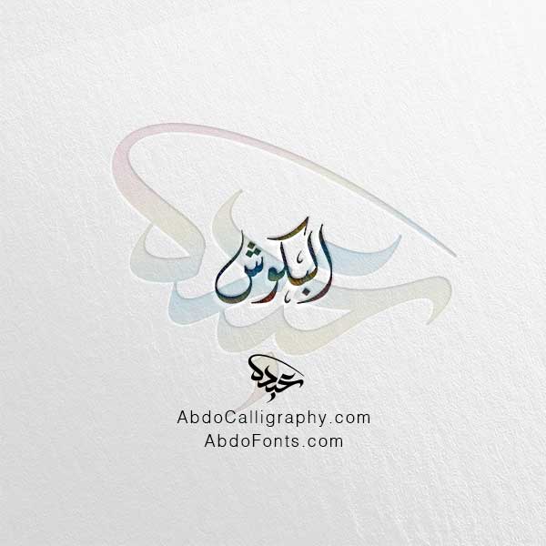 تحميل اسم البكوش الخط العربي الديواني