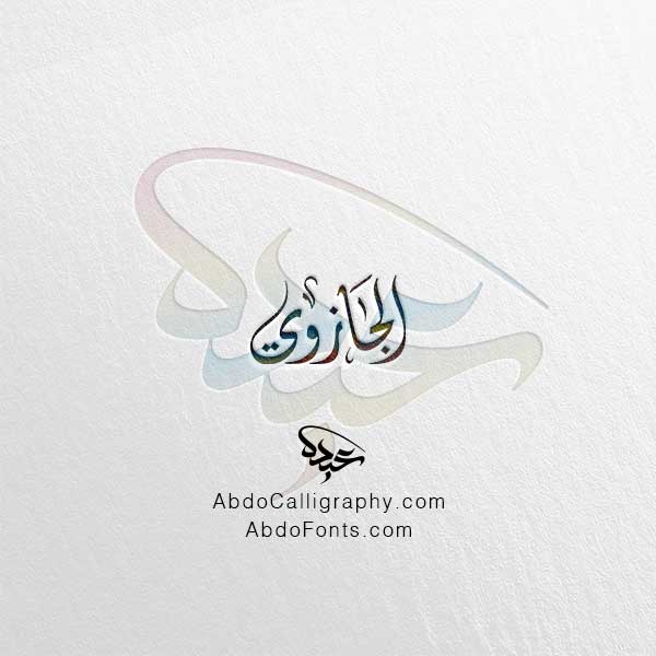 تحميل اسم الجازوي الخط العربي الديواني