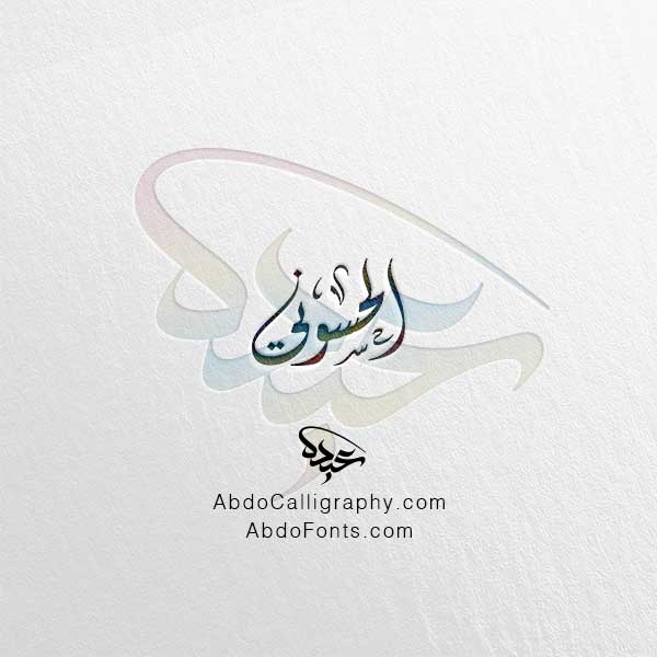 تحميل اسم الحسوني الخط العربي الديواني