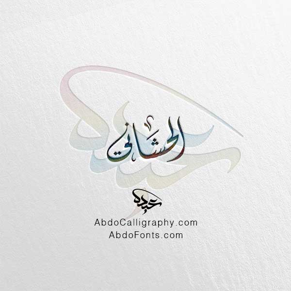 تحميل اسم الحشاني الخط العربي الديواني
