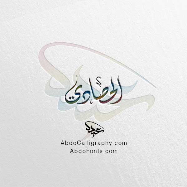 تحميل اسم الحصادي الخط العربي الديواني
