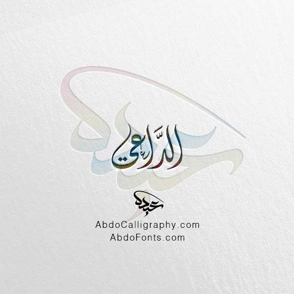 تحميل اسم الداعي الخط العربي الديواني