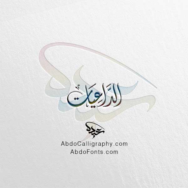 تحميل اسم الداعيات الخط العربي الديواني