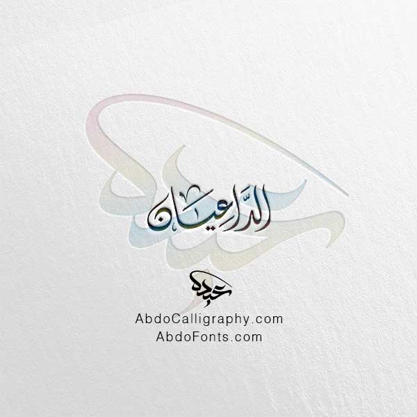 تحميل اسم الداعيان الخط العربي الديواني