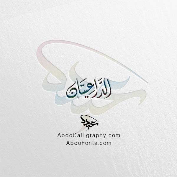تحميل اسم الداعيتان الخط العربي الديواني