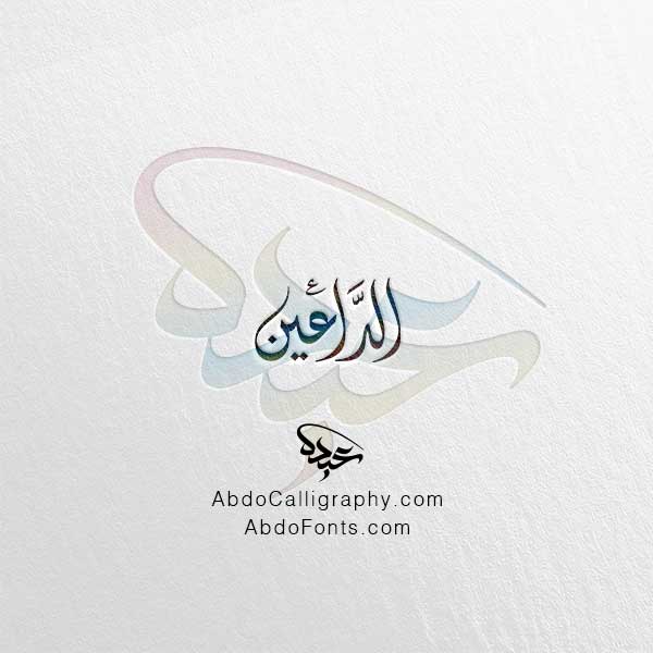تحميل اسم الداعين الخط العربي الديواني