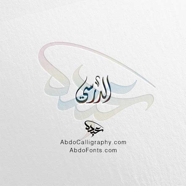 تحميل اسم الدرسي الخط العربي الديواني