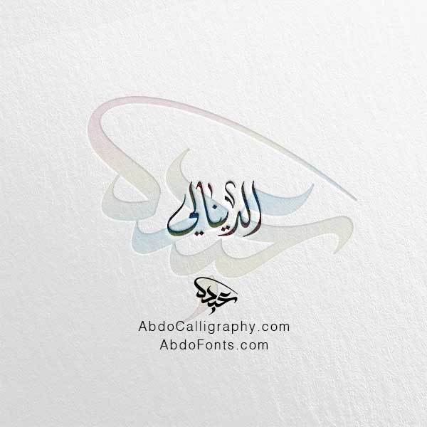تحميل اسم الدينالي الخط العربي الديواني