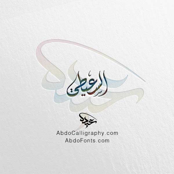 تحميل اسم السعيطي الخط العربي الديواني