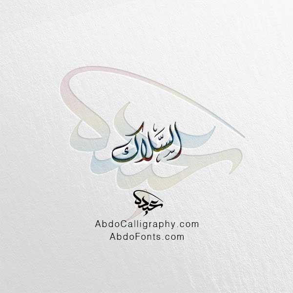 تحميل اسم السلاك الخط العربي الديواني