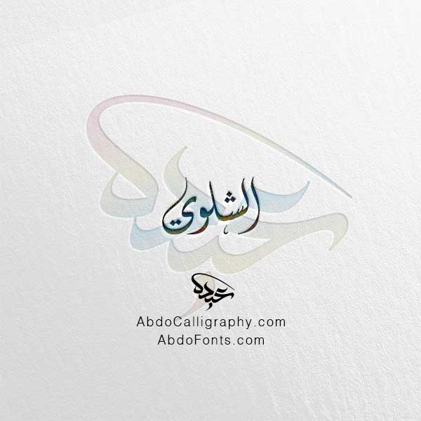 تحميل اسم الشلوي الخط العربي الديواني
