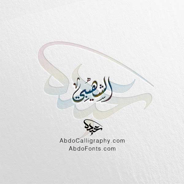 تحميل اسم الشهيبي الخط العربي الديواني