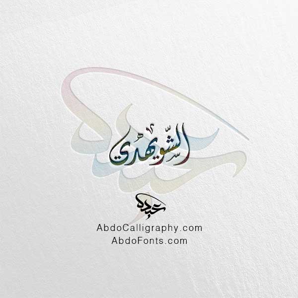 تحميل تصميم اسم الشويهدي مزخرف الخط العربي الديواني