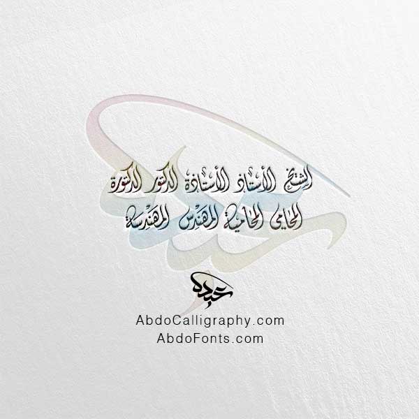 تحميل اسم الشيخ الأستاذ الأستاذة الدكتور الدكتورة المحامي المحامية المهندس المهندسة الخط العربي الديواني