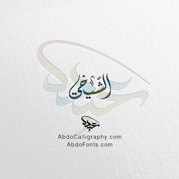 تحميل اسم الشيخي الخط العربي الديواني