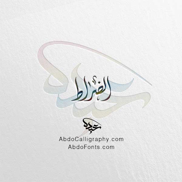 تحميل اسم الضراط الخط العربي الديواني