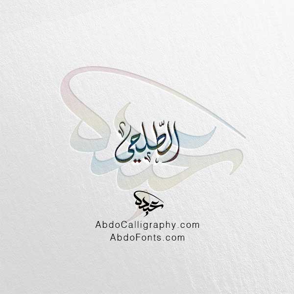 تحميل اسم الطلحي الخط العربي الديواني
