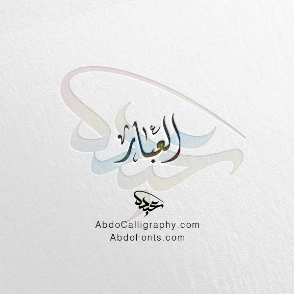 تحميل تصميم اسم العبار مزخرف الخط العربي الديواني