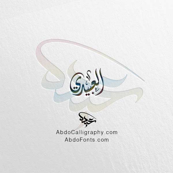 تحميل اسم العبيدي الخط العربي الديواني
