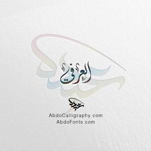 تحميل اسم العرفي الخط العربي الديواني