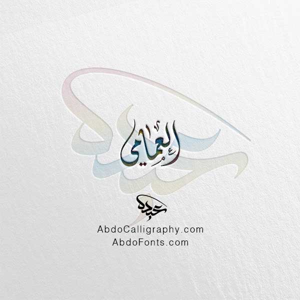 تحميل تصميم اسم العمامي مزخرف الخط العربي الديواني