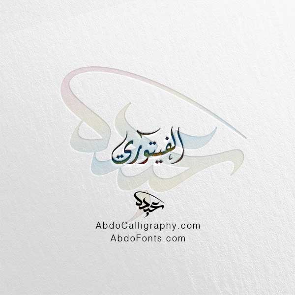 تحميل اسم الفيتوري الخط العربي الديواني