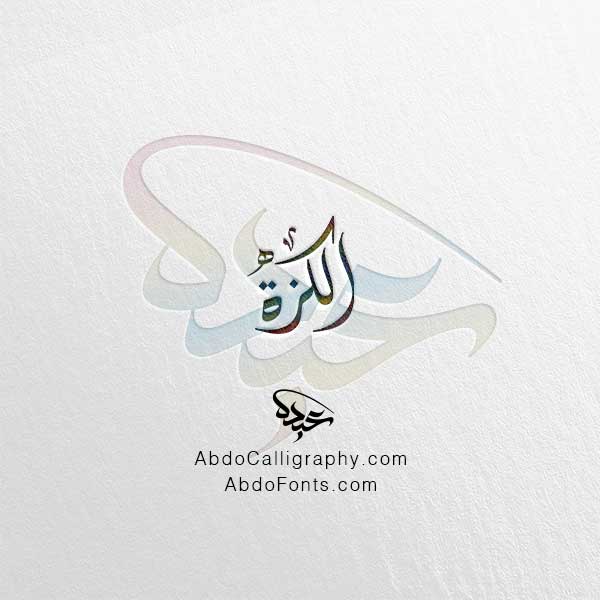 تحميل تصميم اسم الكزة مزخرف الخط العربي الديواني