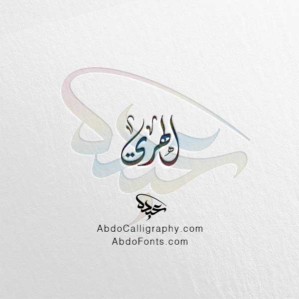 تحميل تصميم اسم الهري مزخرف الخط العربي الديواني