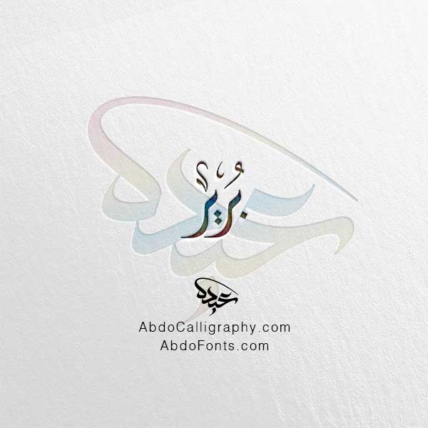 تحميل اسم برير الخط العربي الديواني
