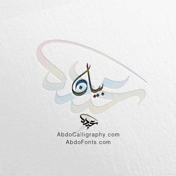 تحميل اسم بيان الخط العربي الديواني