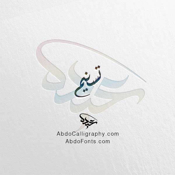 تحميل اسم تسنيم الخط العربي الديواني