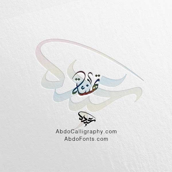تحميل اسم تهنئة الخط العربي الديواني