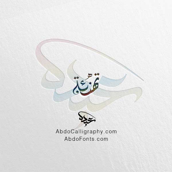 تحميل اسم تهنئة ٢ الخط العربي الديواني