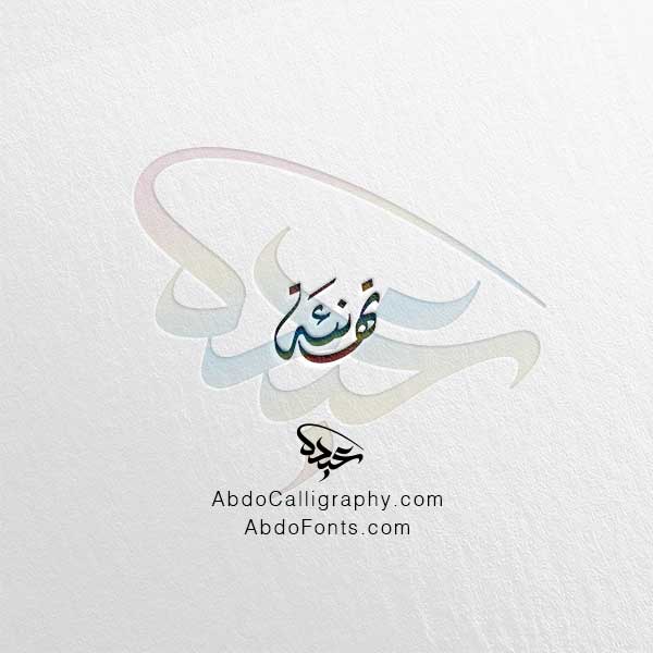 تحميل اسم تهنئة ٣ الخط العربي الديواني