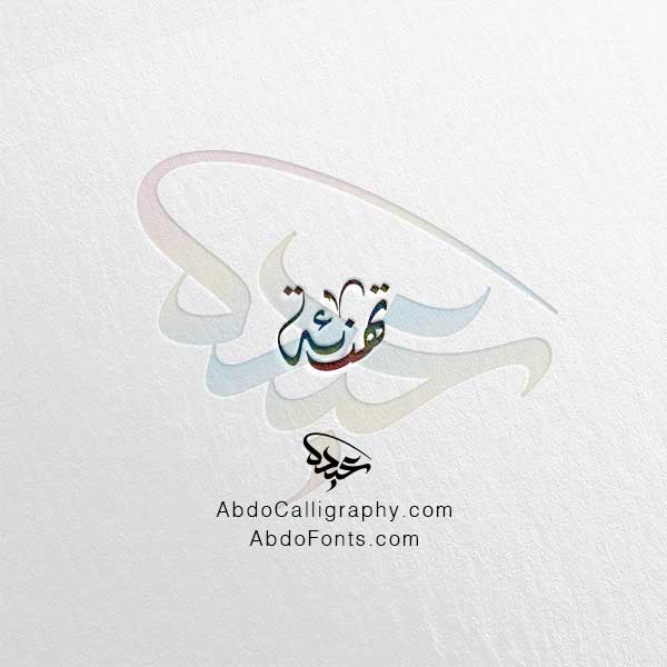 تحميل اسم تهنئة ٤ الخط العربي الديواني