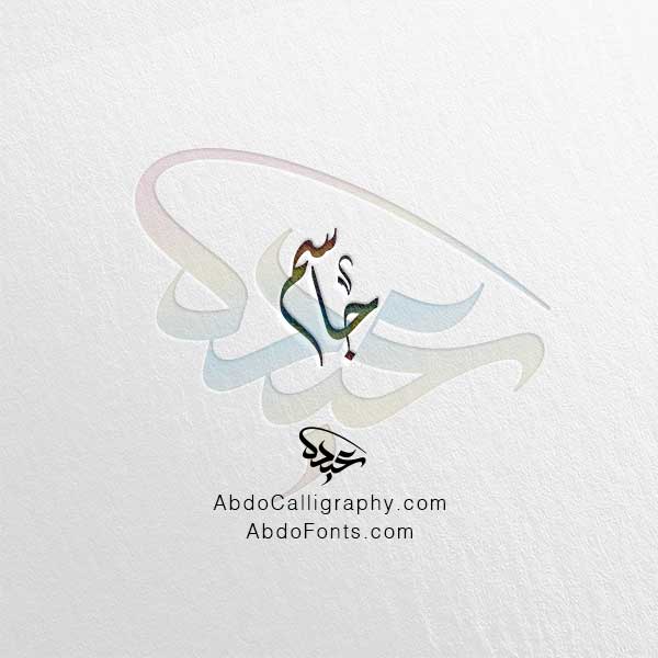 تحميل اسم جاسم الخط العربي الديواني