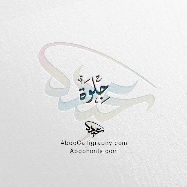 تحميل اسم جلوة الخط العربي الديواني