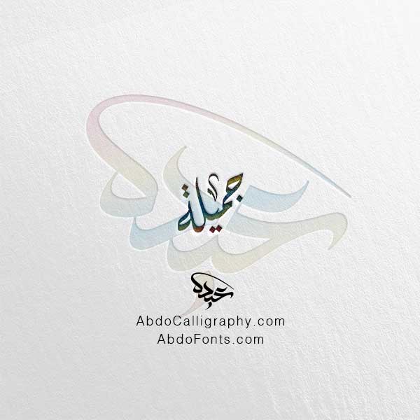 تحميل اسم جميلة الخط العربي الديواني