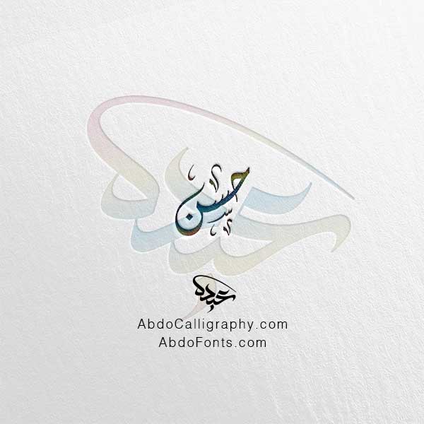 تحميل اسم حسن الخط العربي الديواني