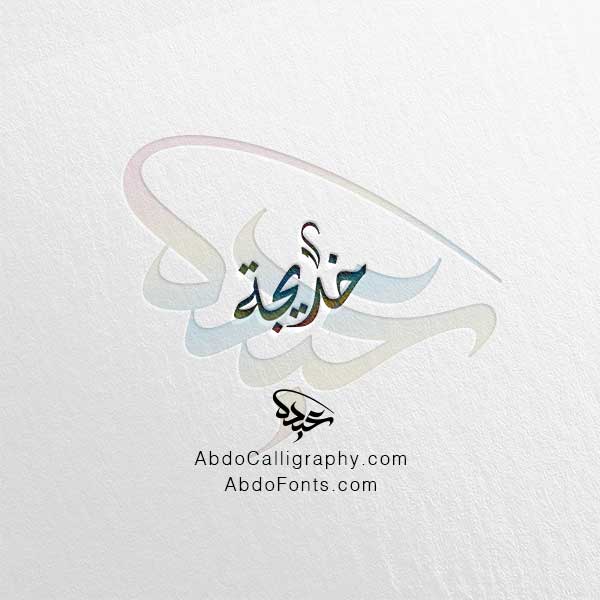 تحميل اسم خديجة الخط العربي الديواني