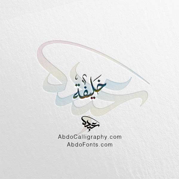 تحميل اسم خليفة الخط العربي الديواني