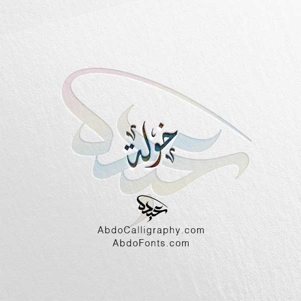 تحميل اسم خولة الخط العربي الديواني