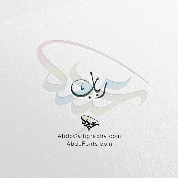 تحميل اسم رباب الخط العربي الديواني