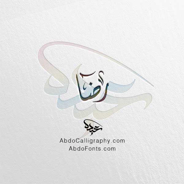 تحميل اسم رضا الخط العربي الديواني